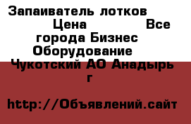 Запаиватель лотков vassilii240 › Цена ­ 33 000 - Все города Бизнес » Оборудование   . Чукотский АО,Анадырь г.